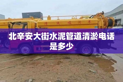 北辛安大街水泥管道清淤电话是多少