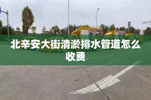 北辛安大街清淤排水管道怎么收费