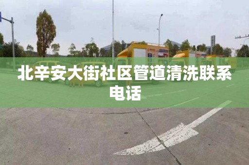 北辛安大街社区管道清洗联系电话