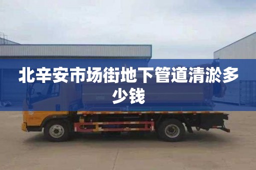 北辛安市场街地下管道清淤多少钱
