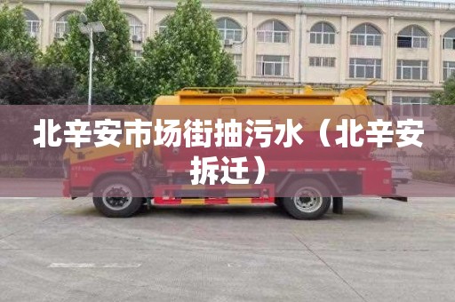 北辛安市场街抽污水（北辛安拆迁）