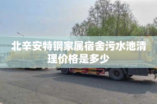 北辛安特钢家属宿舍污水池清理价格是多少