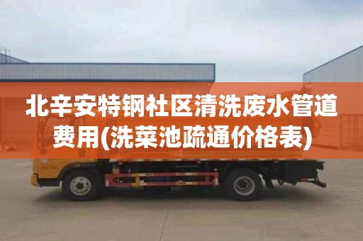 北辛安特钢社区清洗废水管道费用(洗菜池疏通价格表)