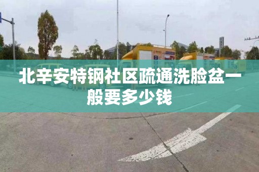 北辛安特钢社区疏通洗脸盆一般要多少钱