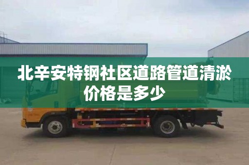 北辛安特钢社区道路管道清淤价格是多少