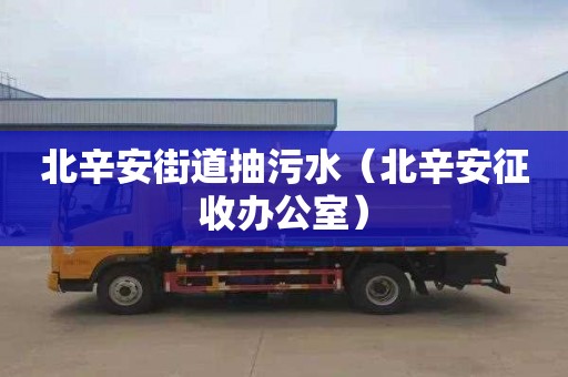北辛安街道抽污水（北辛安征收办公室）