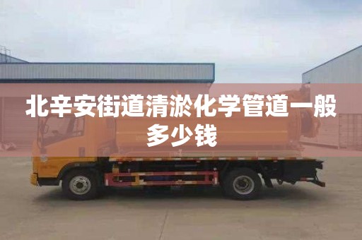 北辛安街道清淤化学管道一般多少钱