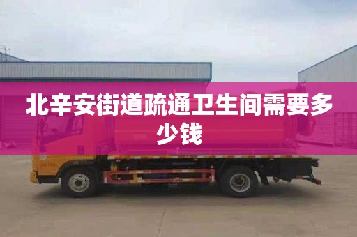 北辛安街道疏通卫生间需要多少钱
