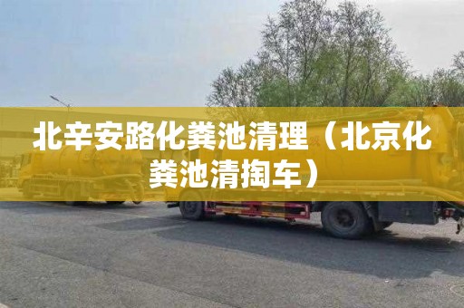 北辛安路化粪池清理（北京化粪池清掏车）