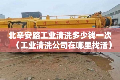 北辛安路工业清洗多少钱一次（工业清洗公司在哪里找活）