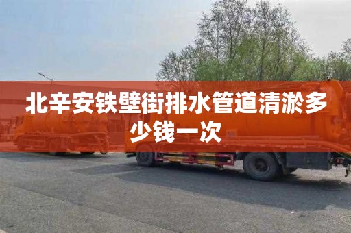 北辛安铁壁街排水管道清淤多少钱一次