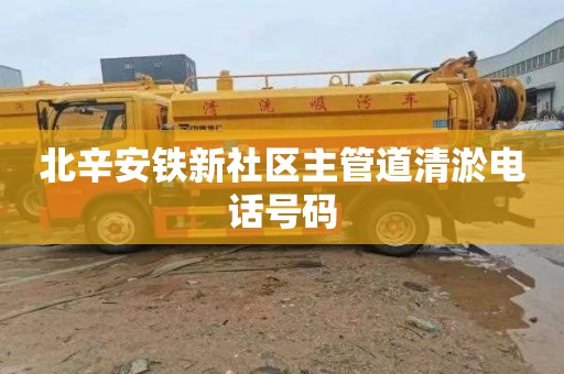 北辛安铁新社区主管道清淤电话号码