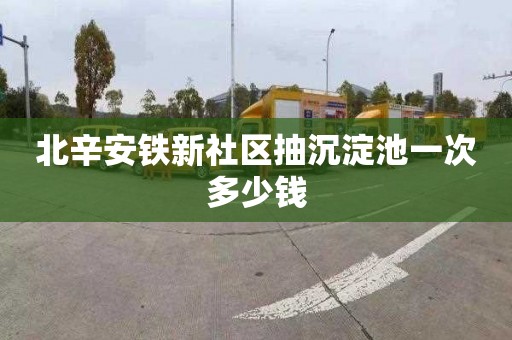 北辛安铁新社区抽沉淀池一次多少钱