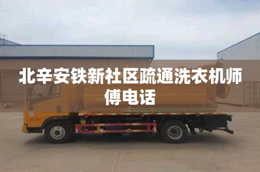 北辛安铁新社区疏通洗衣机师傅电话