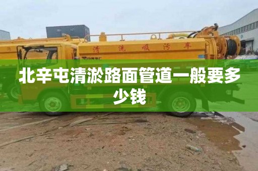 北辛屯清淤路面管道一般要多少钱