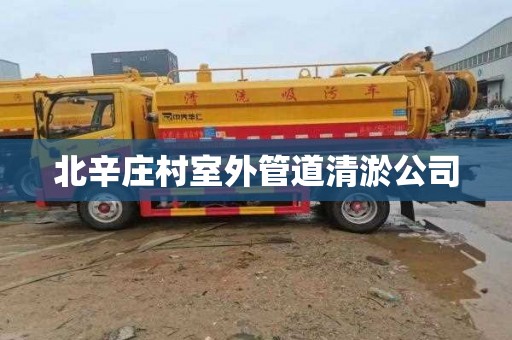 北辛庄村室外管道清淤公司