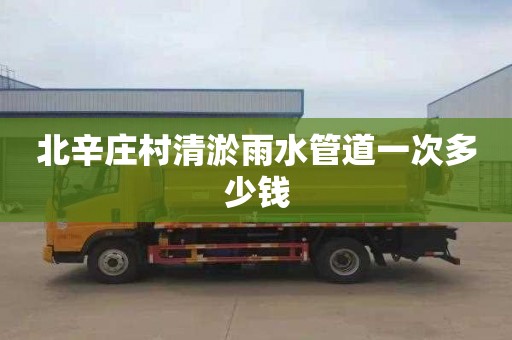 北辛庄村清淤雨水管道一次多少钱