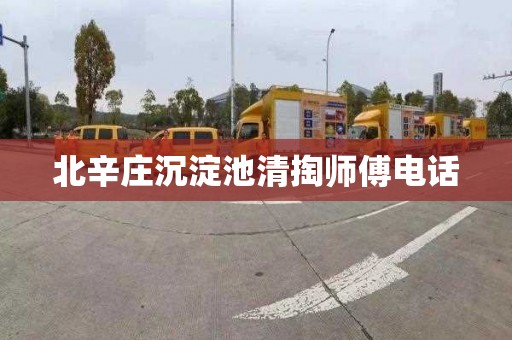北辛庄沉淀池清掏师傅电话