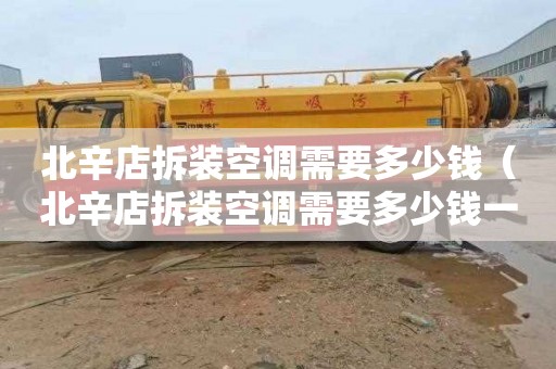 北辛店拆装空调需要多少钱（北辛店拆装空调需要多少钱一台）