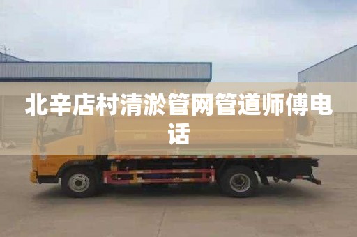 北辛店村清淤管网管道师傅电话