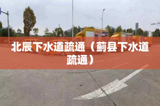 北辰下水道疏通（蓟县下水道疏通）