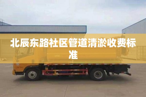 北辰东路社区管道清淤收费标准