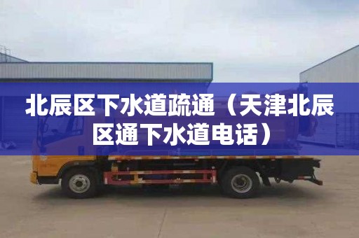 北辰区下水道疏通（天津北辰区通下水道电话）