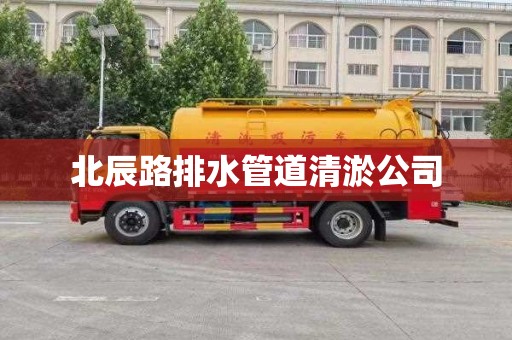 北辰路排水管道清淤公司