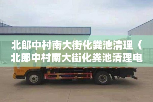 北郎中村南大街化粪池清理（北郎中村南大街化粪池清理电话）