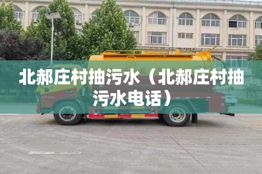 北郝庄村抽污水（北郝庄村抽污水电话）