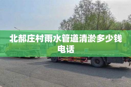 北郝庄村雨水管道清淤多少钱电话