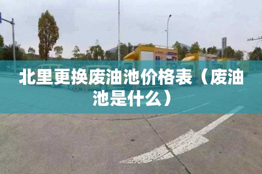 北里更换废油池价格表（废油池是什么）