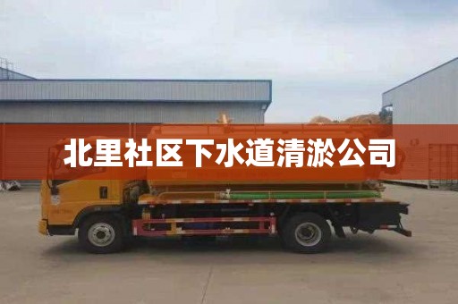 北里社区下水道清淤公司