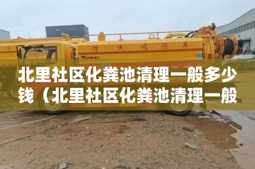 北里社区化粪池清理一般多少钱（北里社区化粪池清理一般多少钱一次）