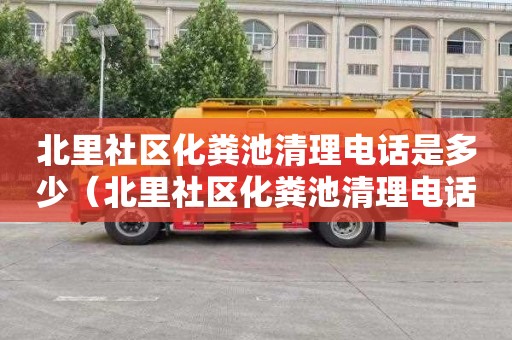 北里社区化粪池清理电话是多少（北里社区化粪池清理电话是多少号）