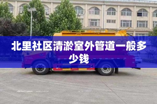北里社区清淤室外管道一般多少钱