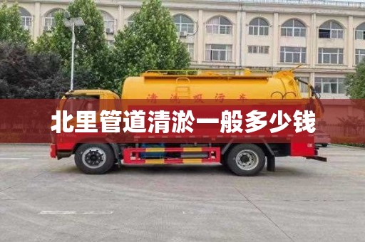 北里管道清淤一般多少钱