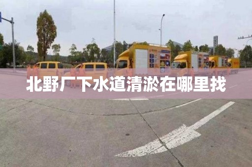 北野厂下水道清淤在哪里找