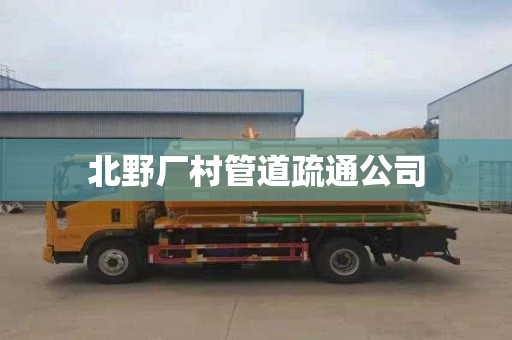 北野厂村管道疏通公司