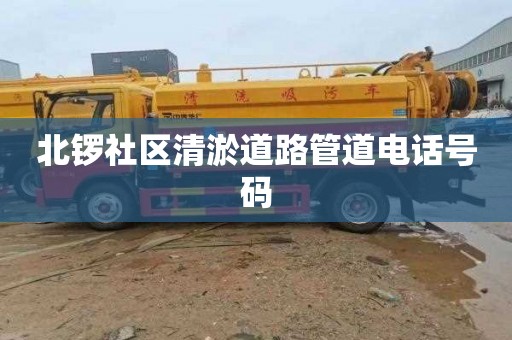 北锣社区清淤道路管道电话号码