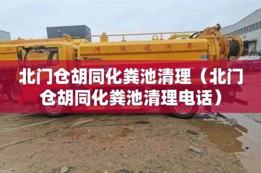 北门仓胡同化粪池清理（北门仓胡同化粪池清理电话）