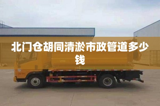 北门仓胡同清淤市政管道多少钱