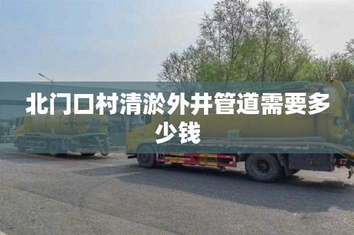 北门口村清淤外井管道需要多少钱