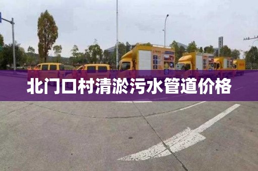 北门口村清淤污水管道价格