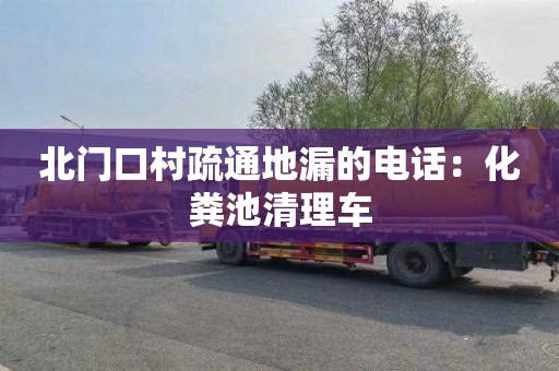 北门口村疏通地漏的电话：化粪池清理车