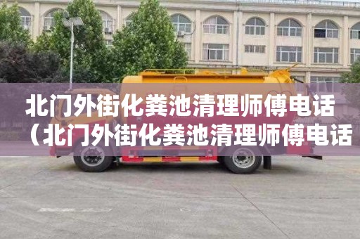 北门外街化粪池清理师傅电话（北门外街化粪池清理师傅电话号码）