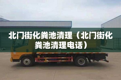 北门街化粪池清理（北门街化粪池清理电话）