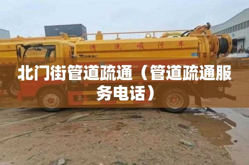 北门街管道疏通（管道疏通服务电话）