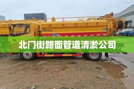 北门街路面管道清淤公司