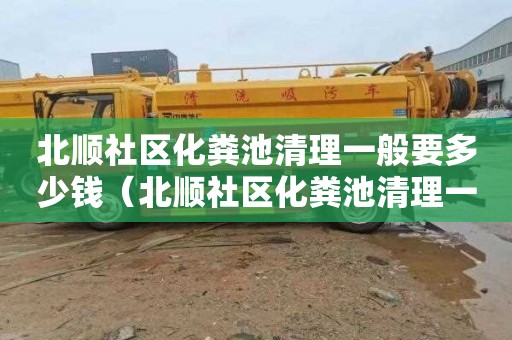北顺社区化粪池清理一般要多少钱（北顺社区化粪池清理一般要多少钱一次）